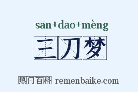 三刀梦是什么意思的图片